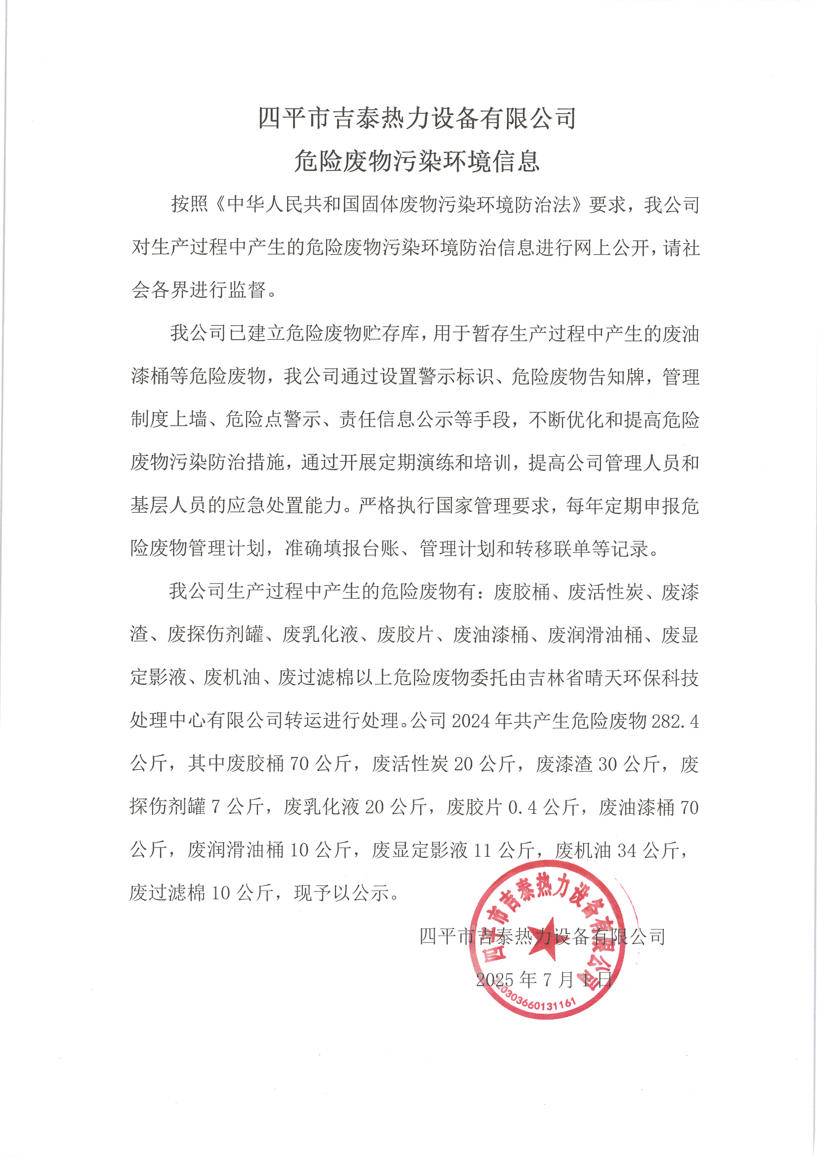 1752884985192653.jpg 四平市吉泰熱力設(shè)備有限公司危險(xiǎn)廢物污染環(huán)境信息 2025.07.01.jpg